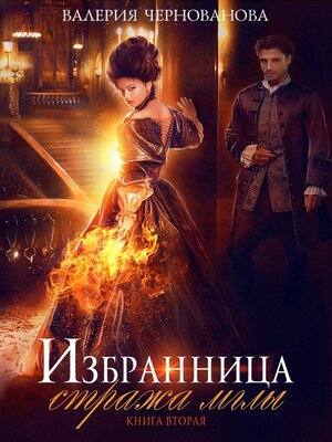 cover image of Избранница стража мглы. Цветок из пламени
